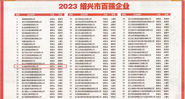 啊爽骚逼视频权威发布丨2023绍兴市百强企业公布，长业建设集团位列第18位